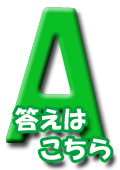 答えはこちら