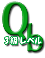 ｑ1　20級レベル
