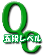 Qc 五段レベル