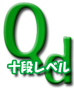 ｑd　10段レベル